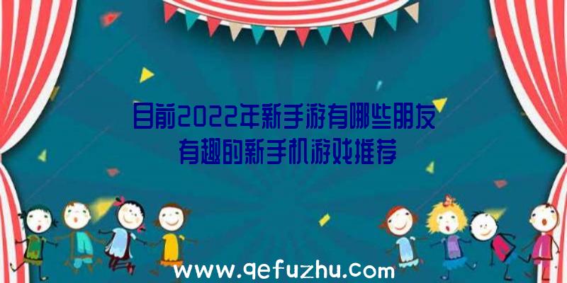 目前2022年新手游有哪些朋友